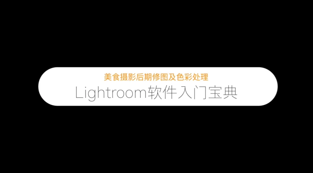 LR美食摄影后期修图及色彩处理