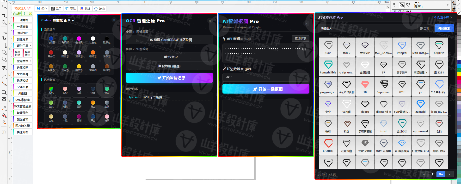 动感超人CorelDRAW插件 内置Ai抠图+快速报价+图片转矢量+SVG素材库