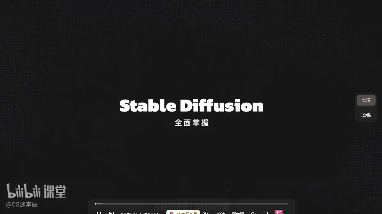 CG迷李辰全面掌握Stable Diffusion系统教程
