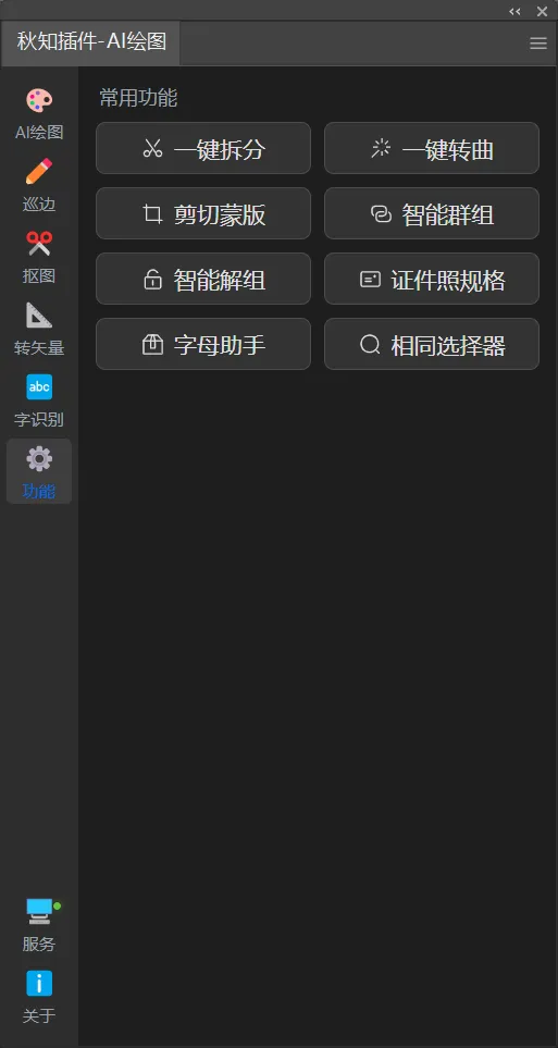 Ai绘图工具箱（绘图+巡边+转矢量+抠图+文字识别）For Illustrator