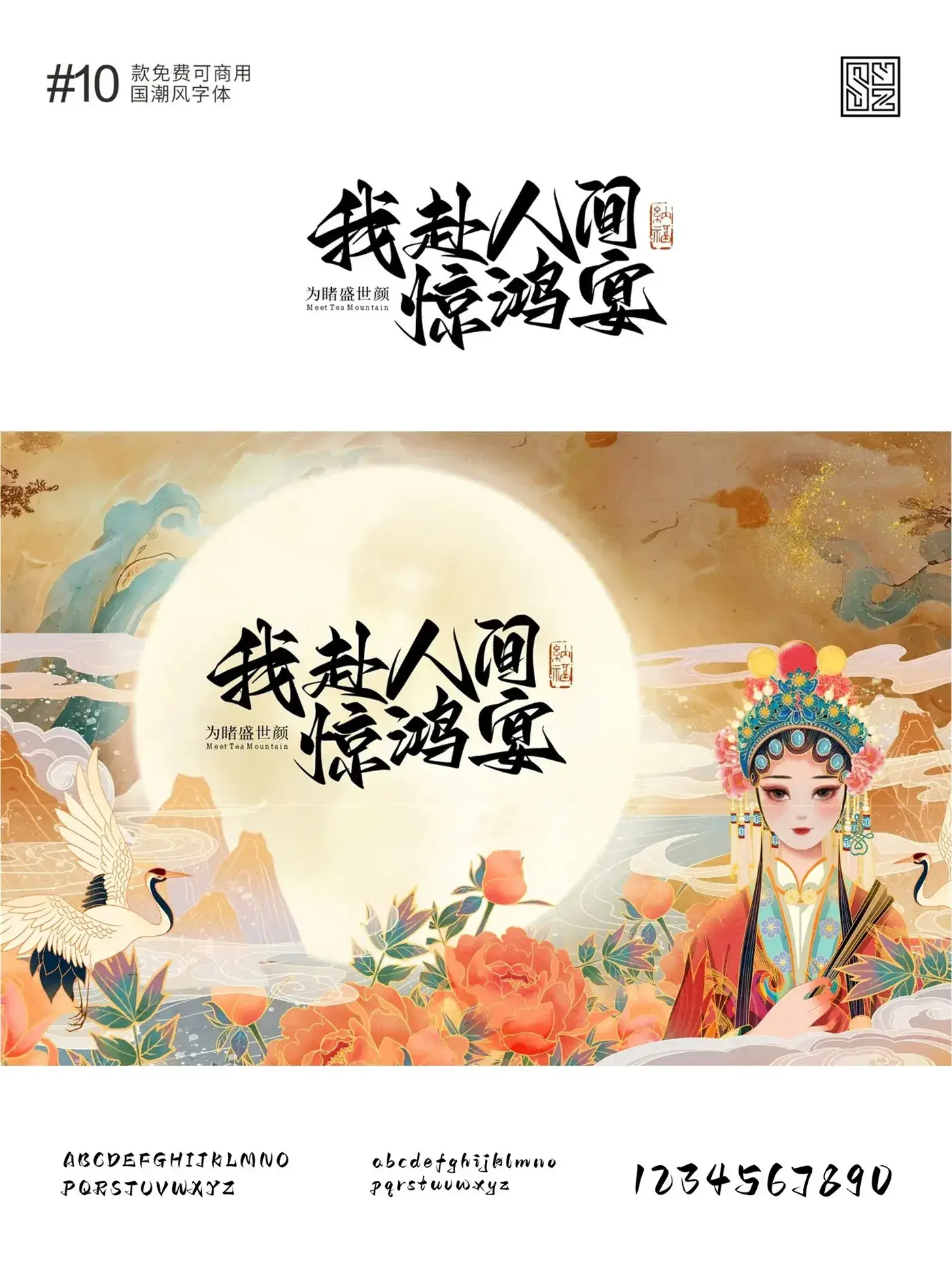 演绎东方美学的10款免费商用的国潮标题字体