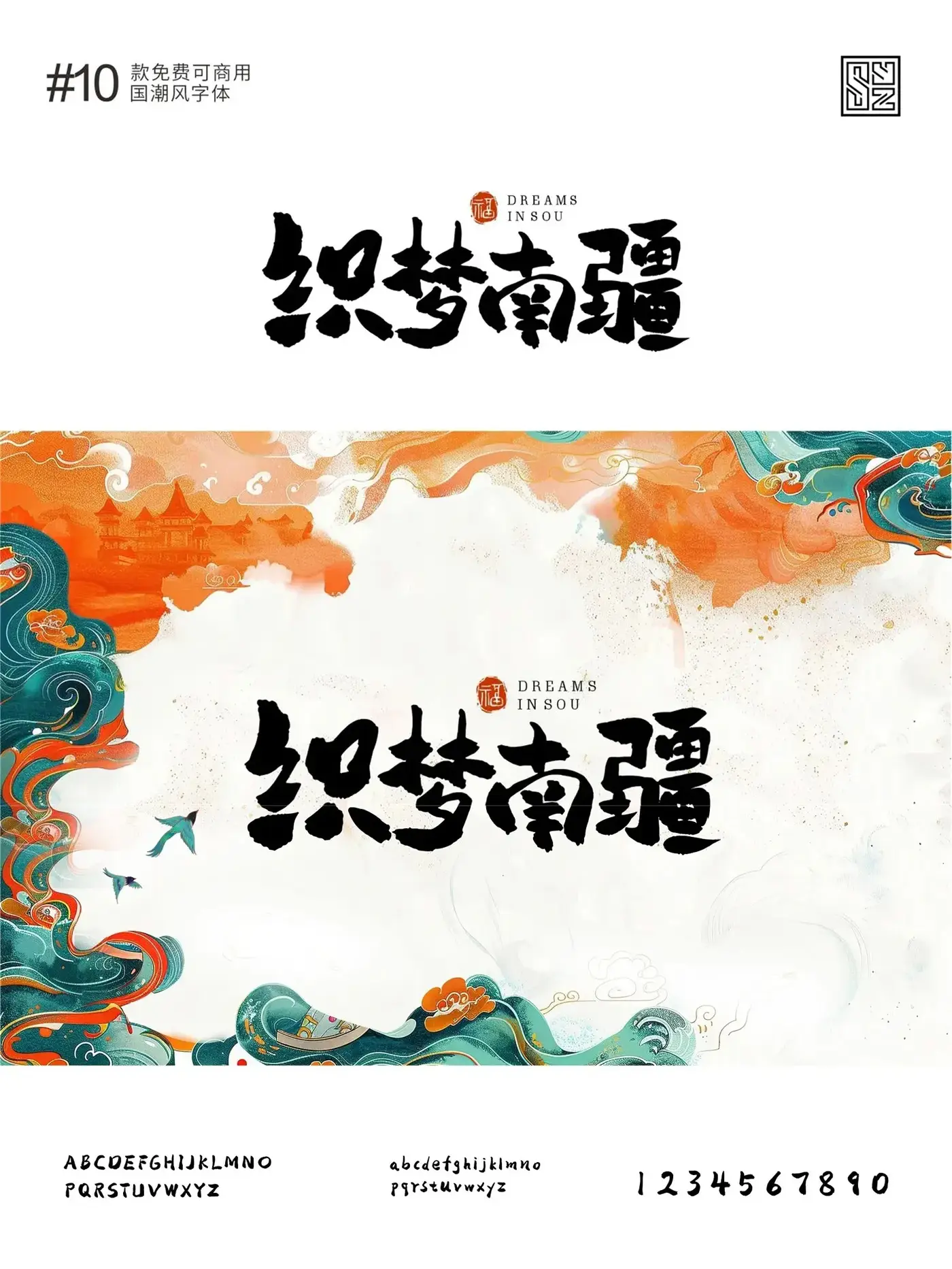 演绎东方美学的10款免费商用的国潮标题字体