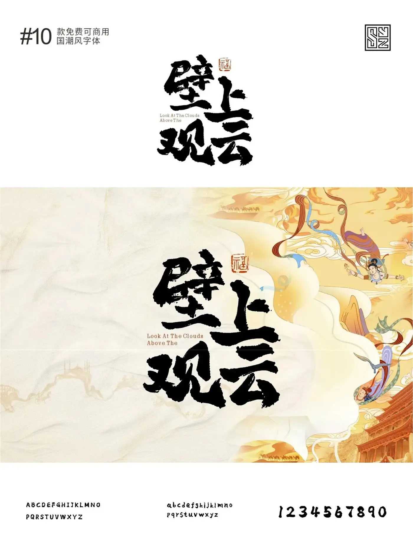 演绎东方美学的10款免费商用的国潮标题字体