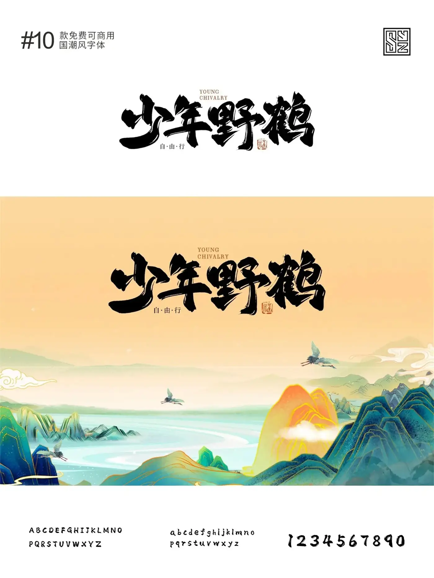 演绎东方美学的10款免费商用的国潮标题字体