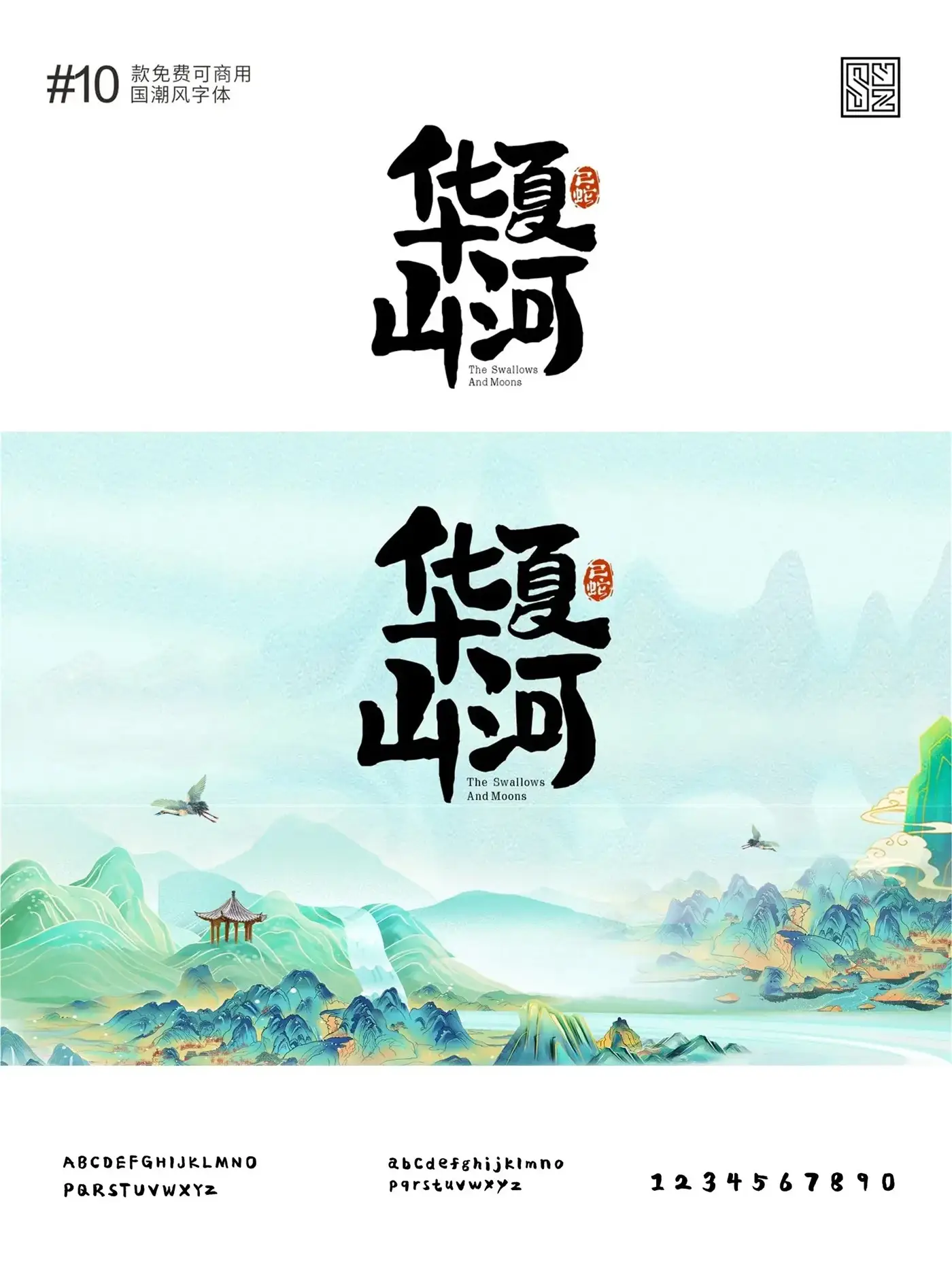 演绎东方美学的10款免费商用的国潮标题字体