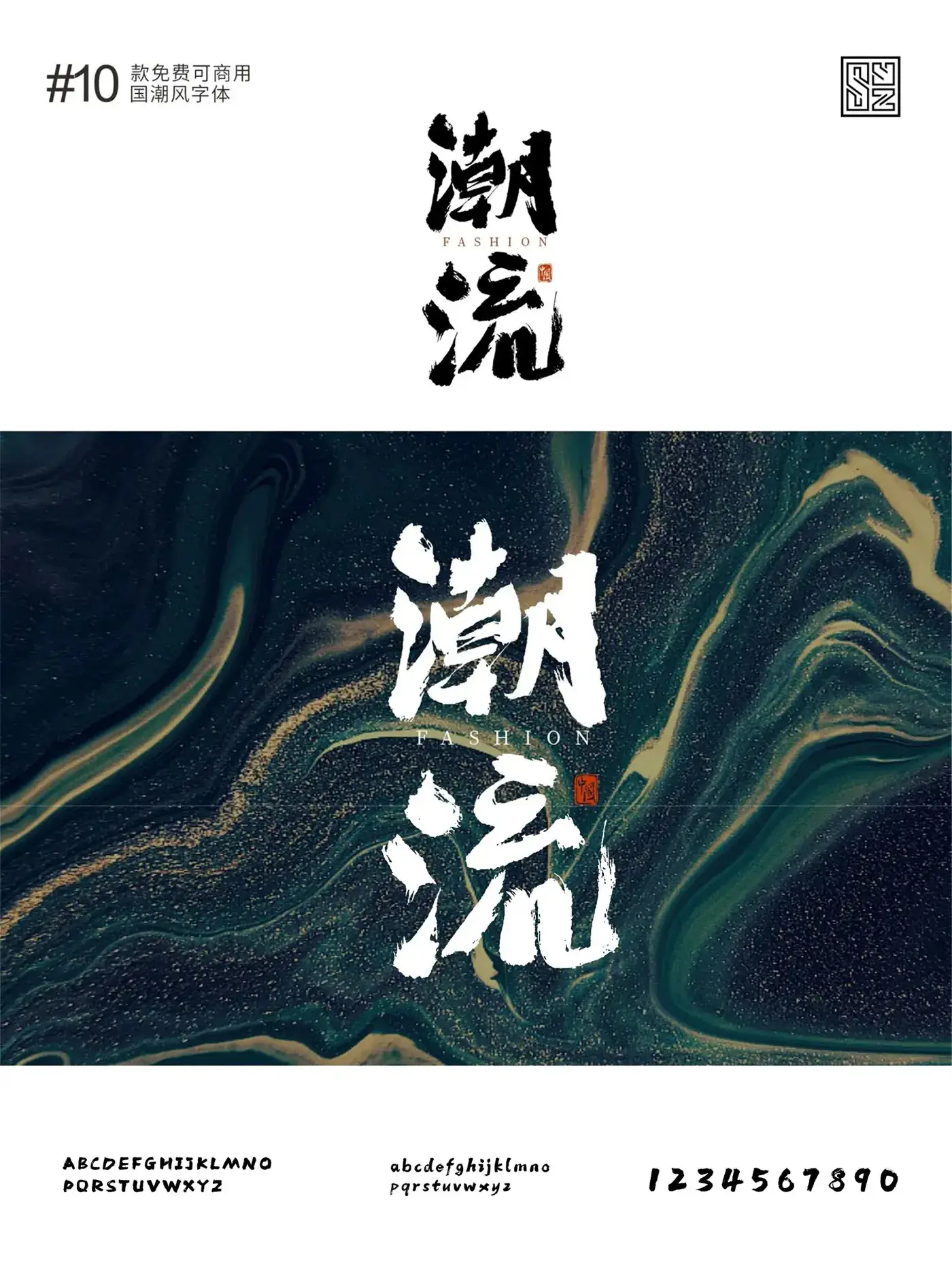 演绎东方美学的10款免费商用的国潮标题字体