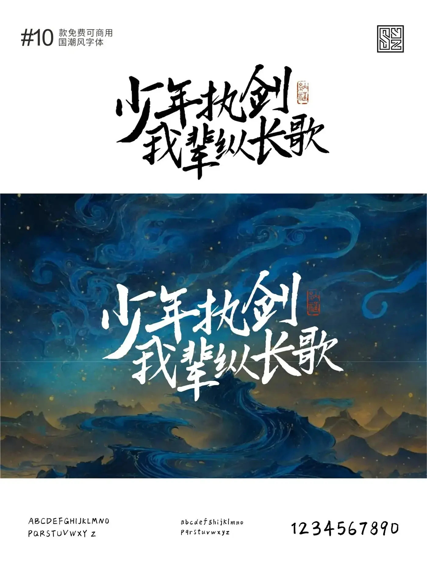 演绎东方美学的10款免费商用的国潮标题字体