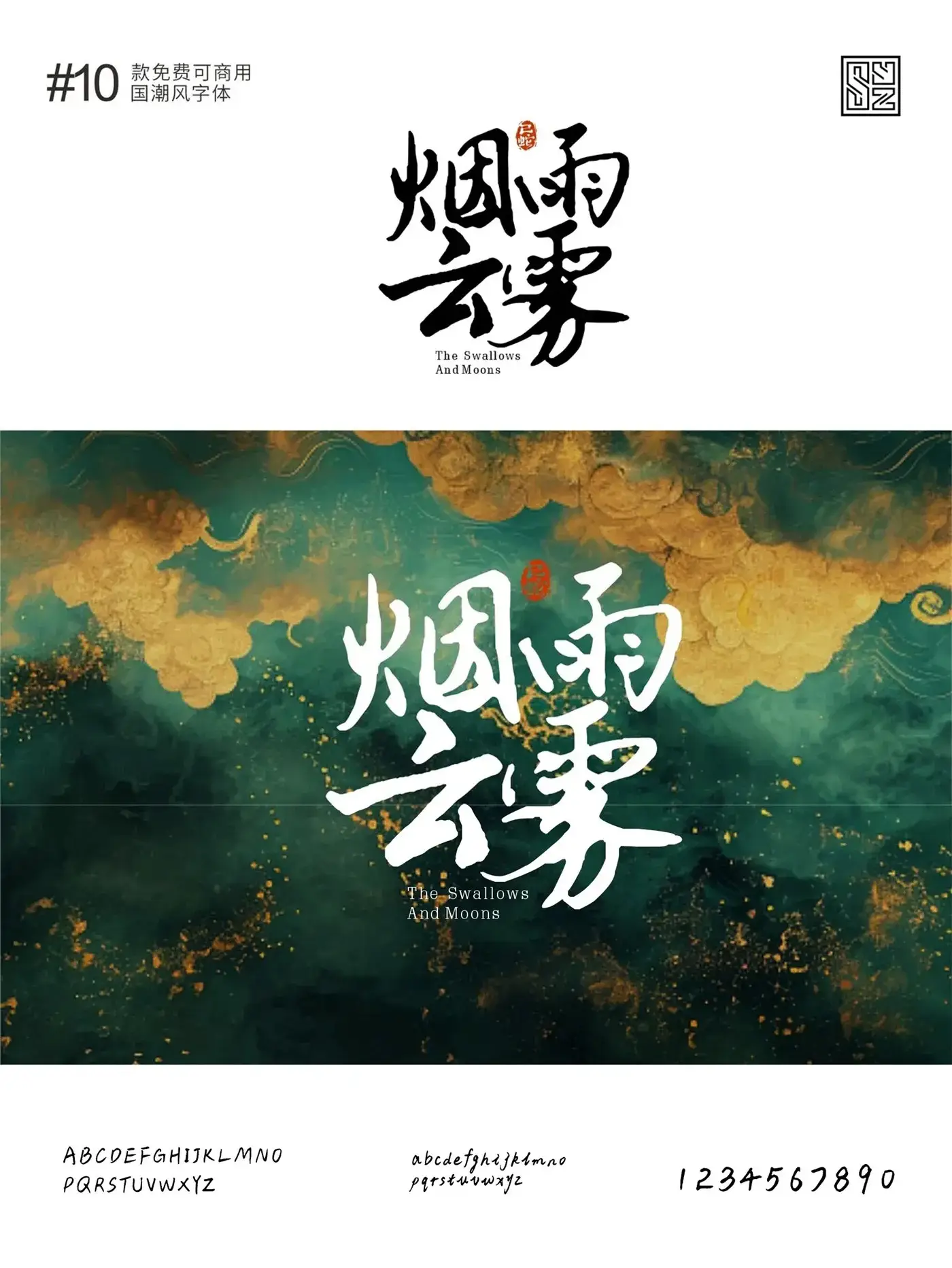 演绎东方美学的10款免费商用的国潮标题字体