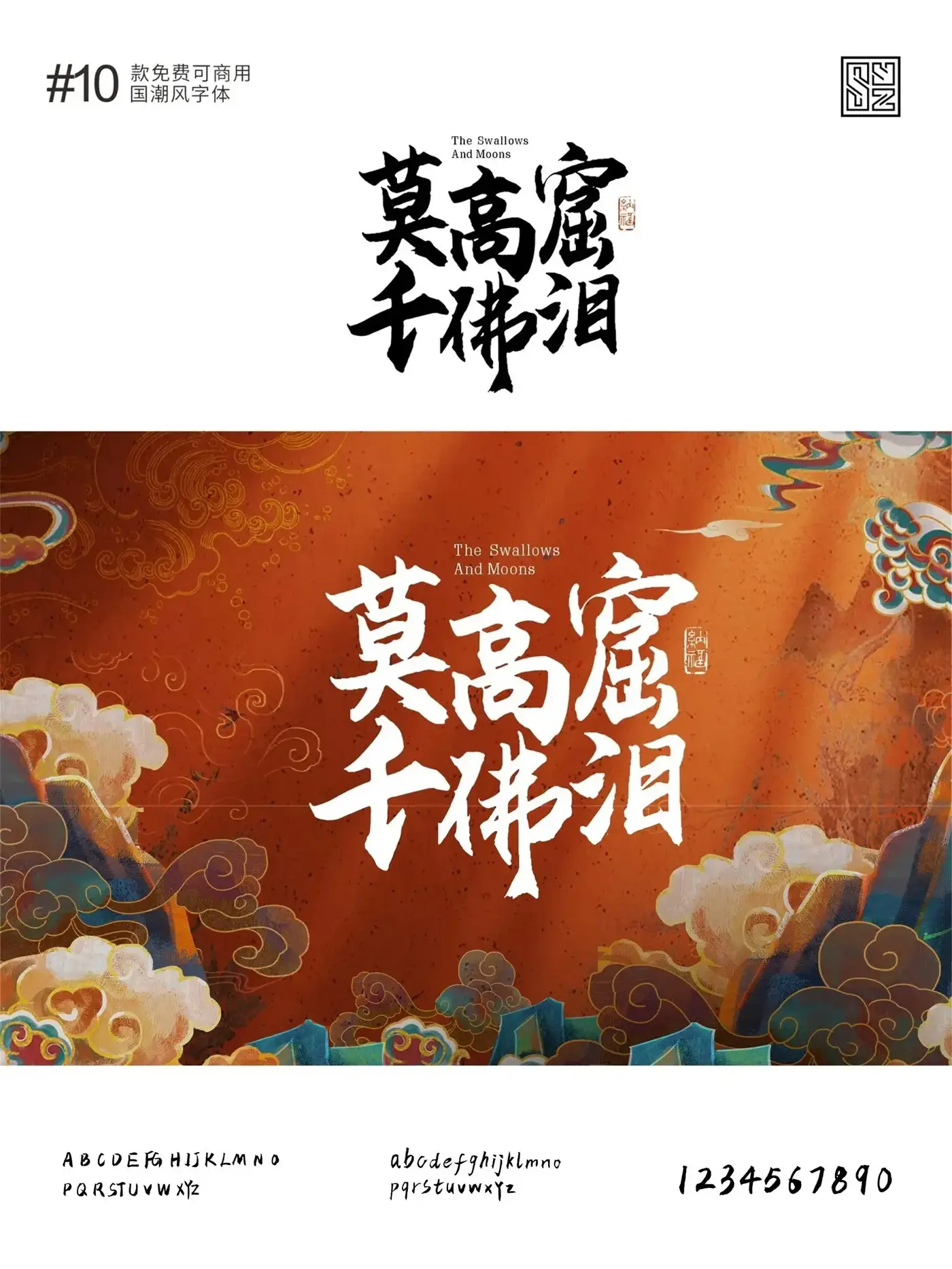 演绎东方美学的10款免费商用的国潮标题字体
