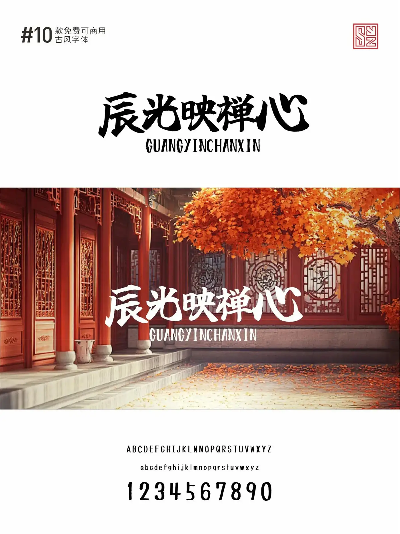 古风感满满的10款免费商用的中文字体 · 10款古风字体