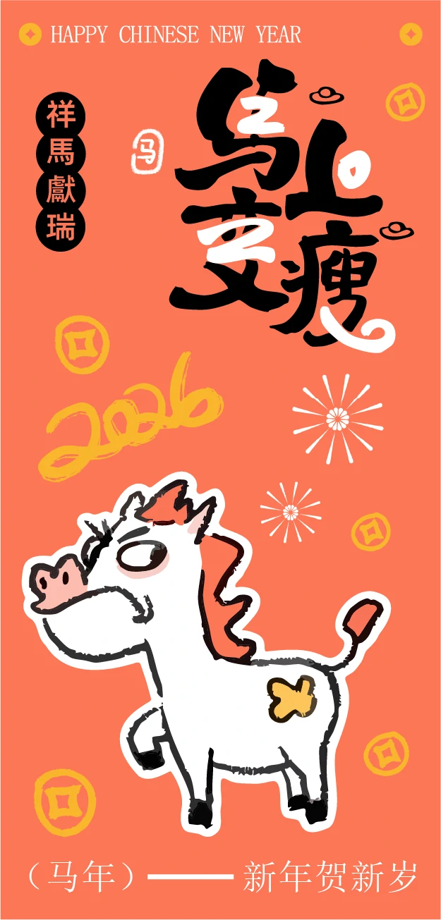 2026新年马年可爱卡通创意系列海报模板