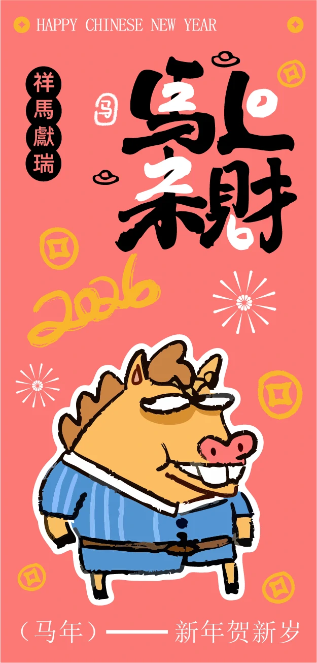 2026新年马年可爱卡通创意系列海报模板