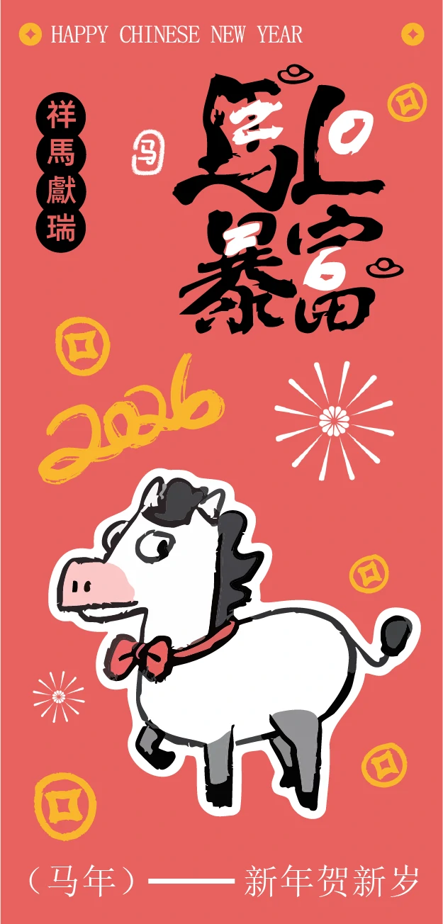 2026新年马年可爱卡通创意系列海报模板