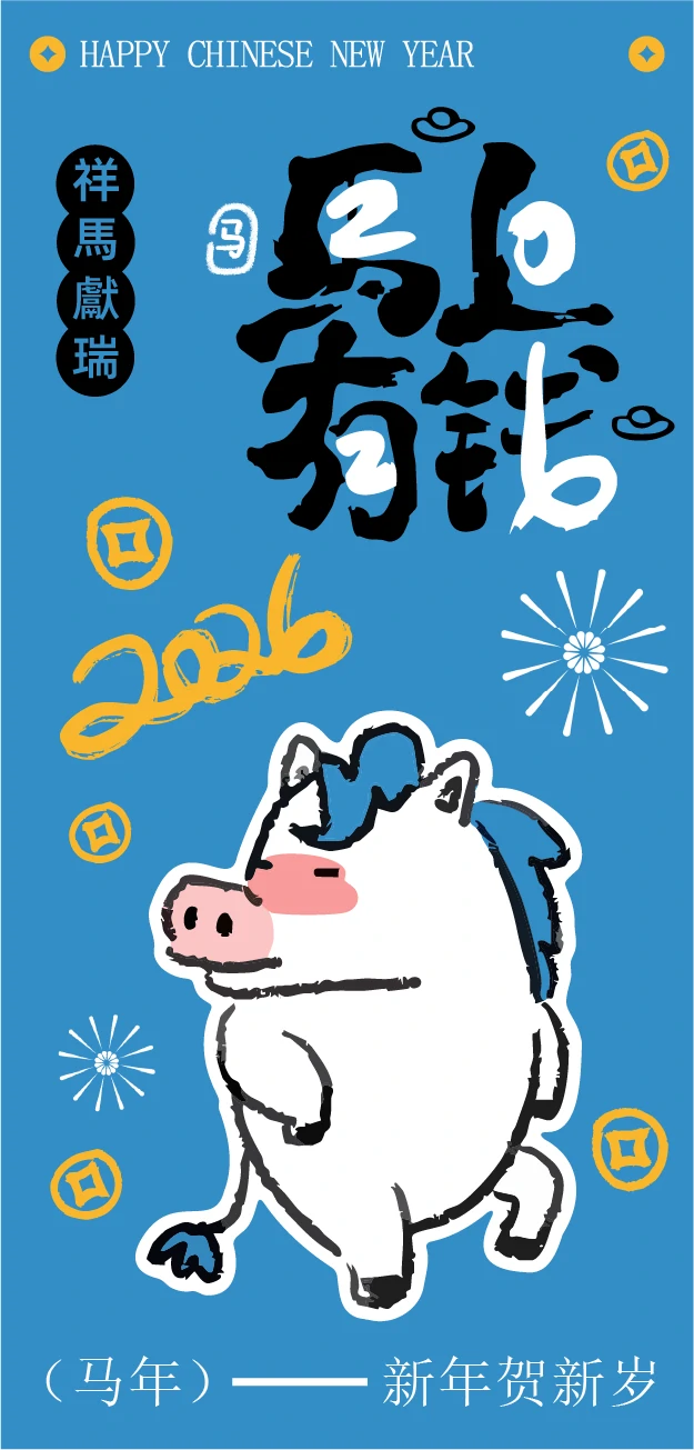 2026新年马年可爱卡通创意系列海报模板