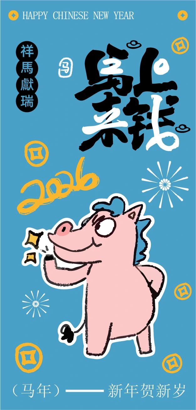 2026新年马年可爱卡通创意系列海报模板