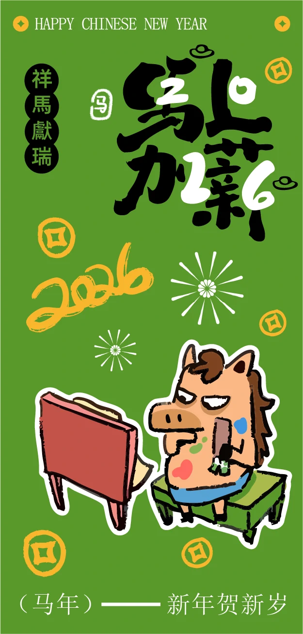 2026新年马年可爱卡通创意系列海报模板