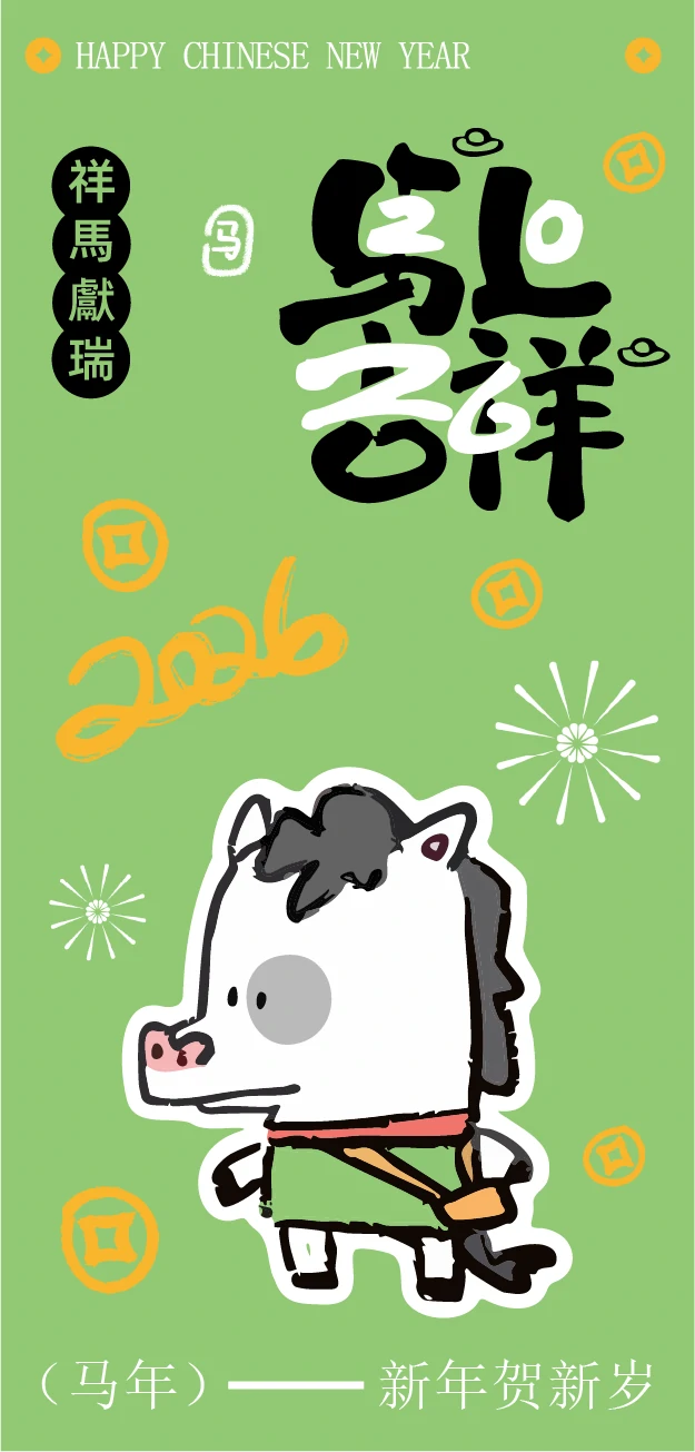 2026新年马年可爱卡通创意系列海报模板