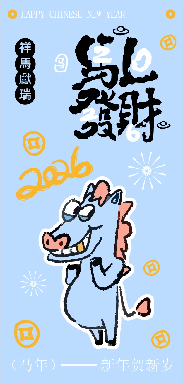 2026新年马年可爱卡通创意系列海报模板