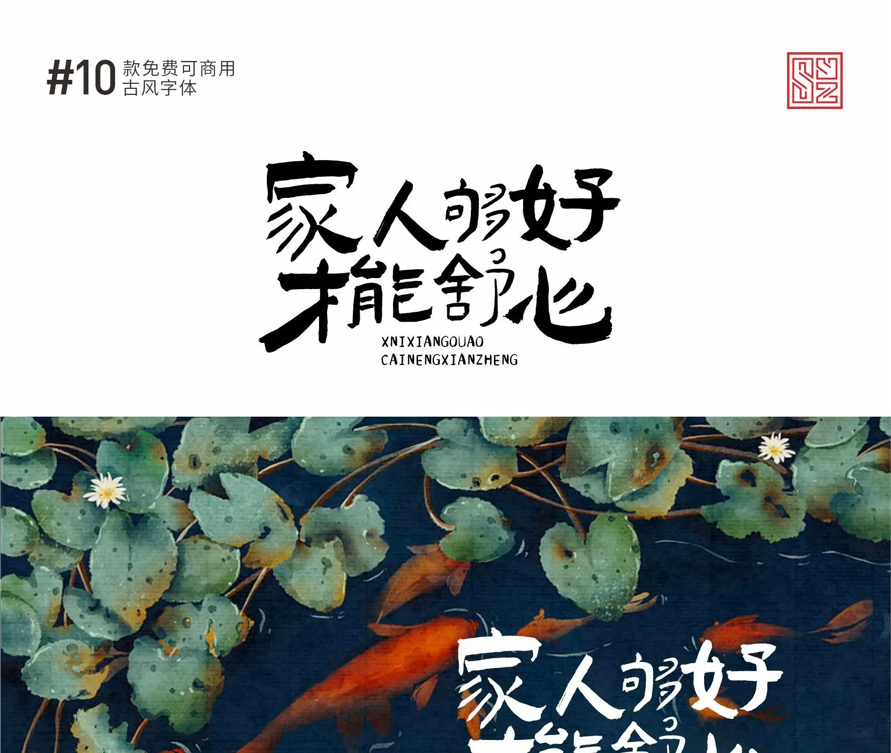 古风感满满的10款免费商用的中文字体 · 10款古风字体