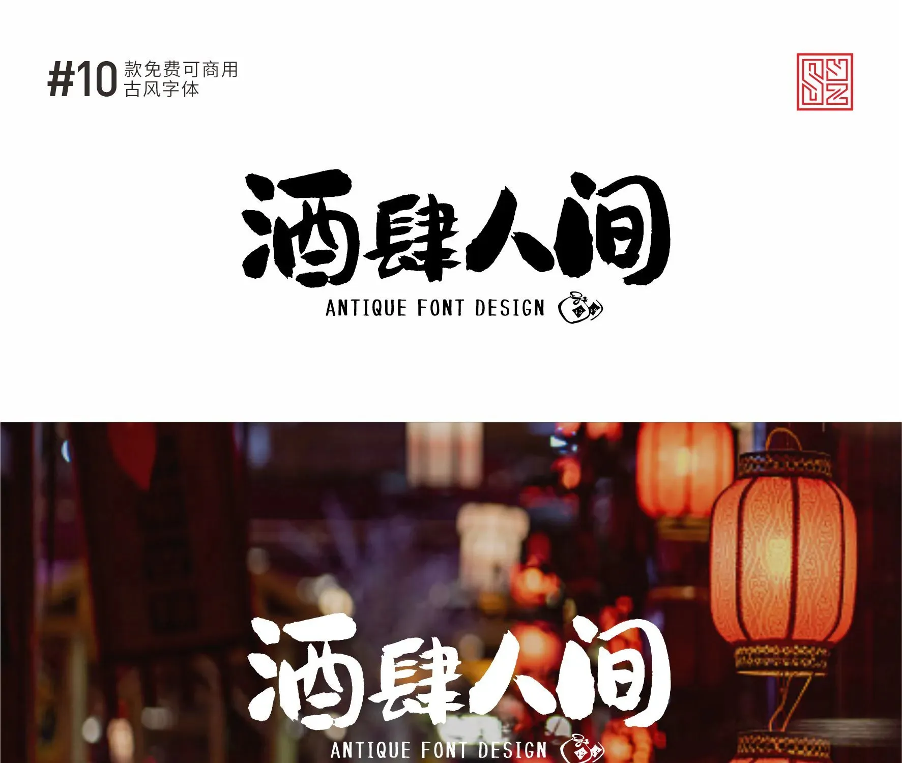 古风感满满的10款免费商用的中文字体 · 10款古风字体