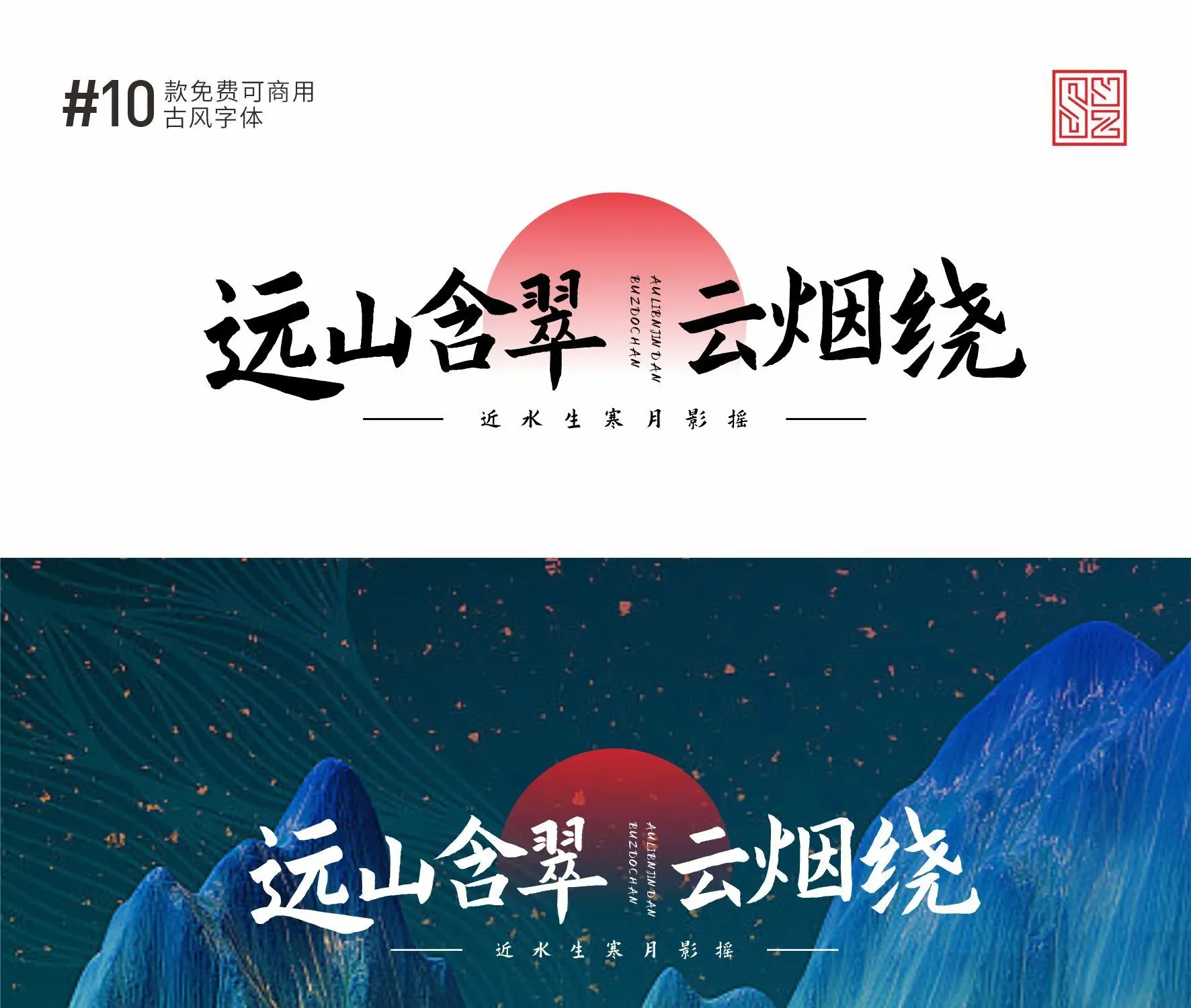 古风感满满的10款免费商用的中文字体 · 10款古风字体