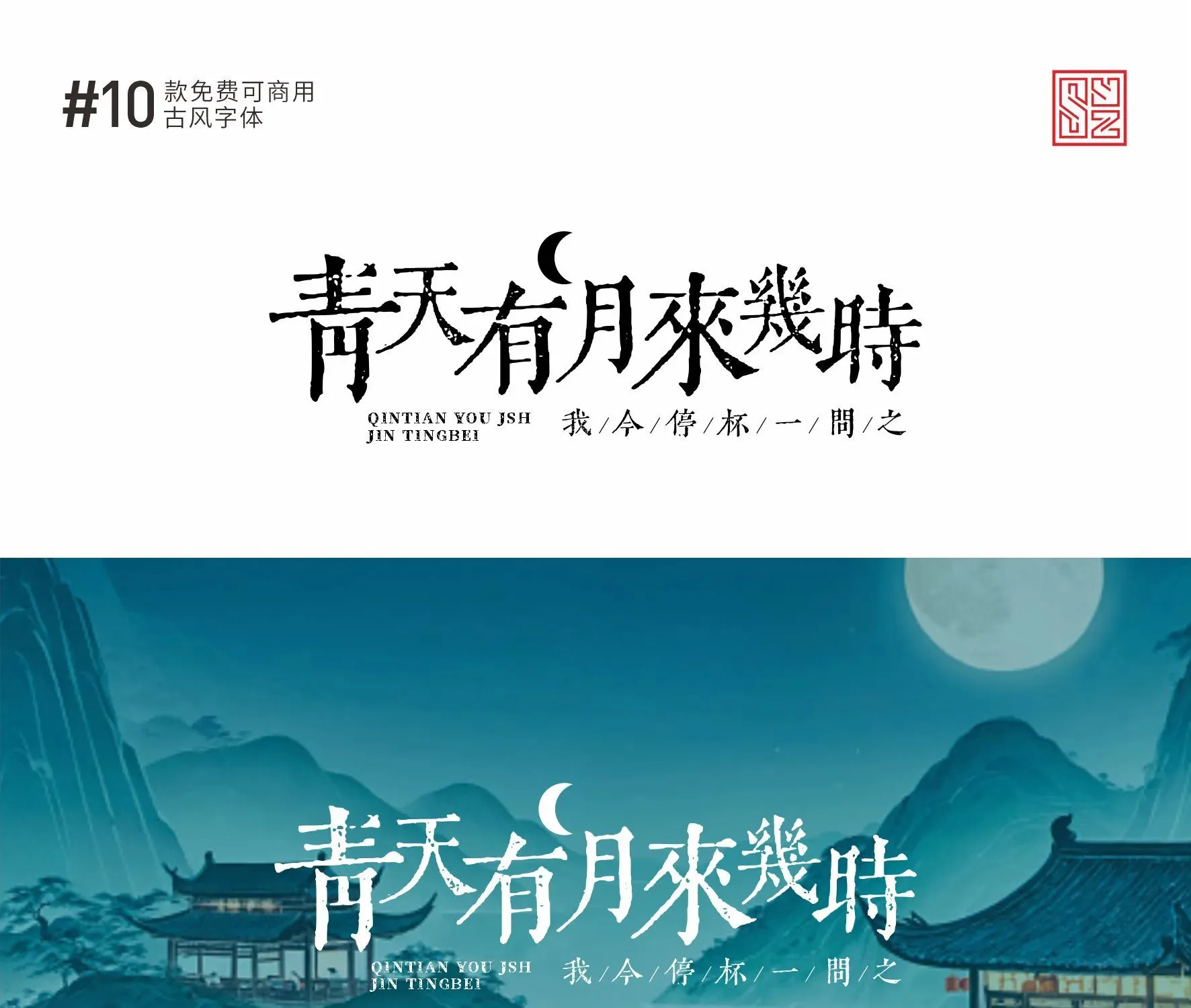 古风感满满的10款免费商用的中文字体 · 10款古风字体