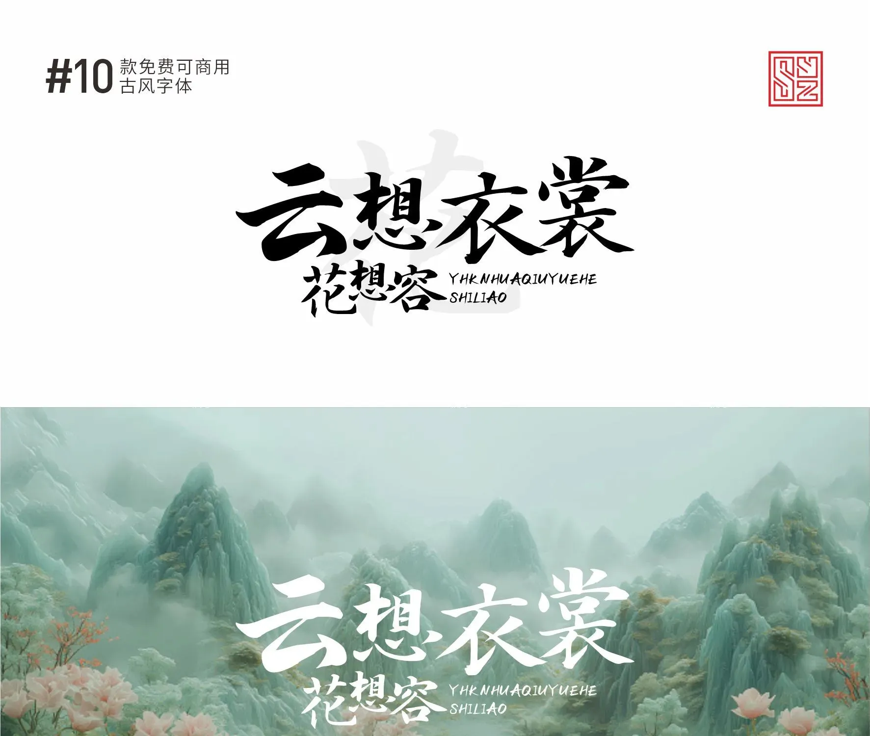 古风感满满的10款免费商用的中文字体 · 10款古风字体