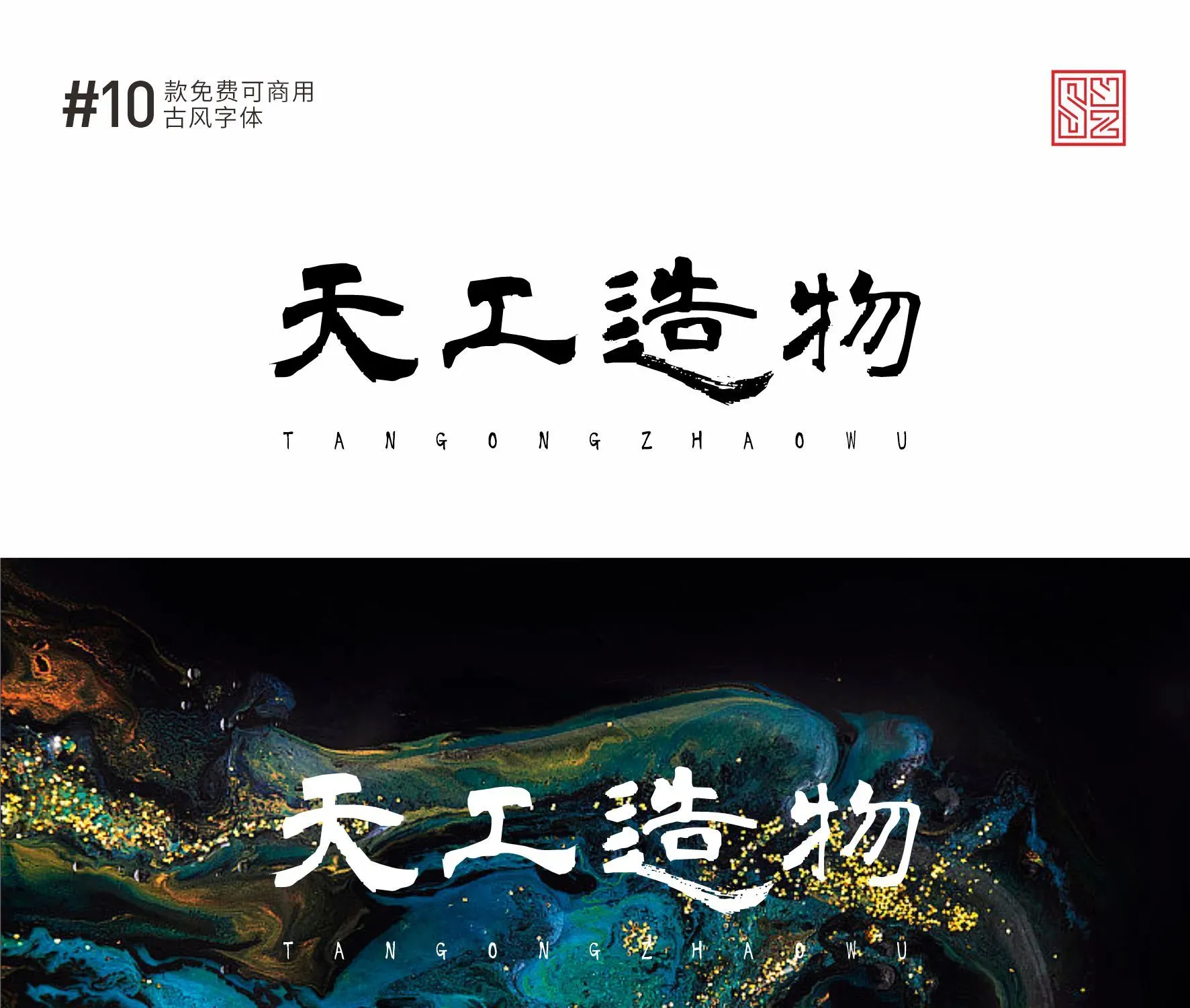 古风感满满的10款免费商用的中文字体 · 10款古风字体