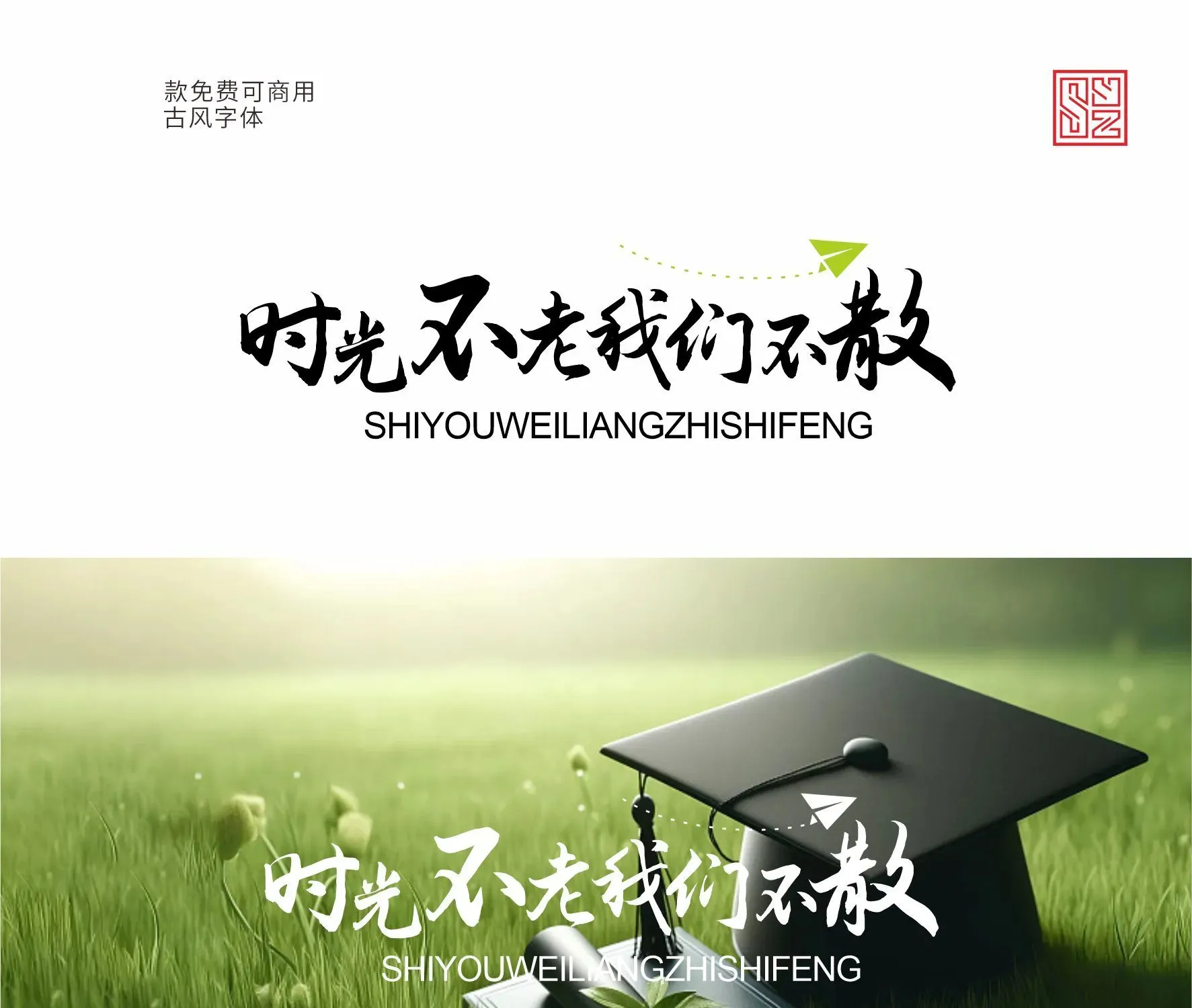 古风感满满的10款免费商用的中文字体 · 10款古风字体