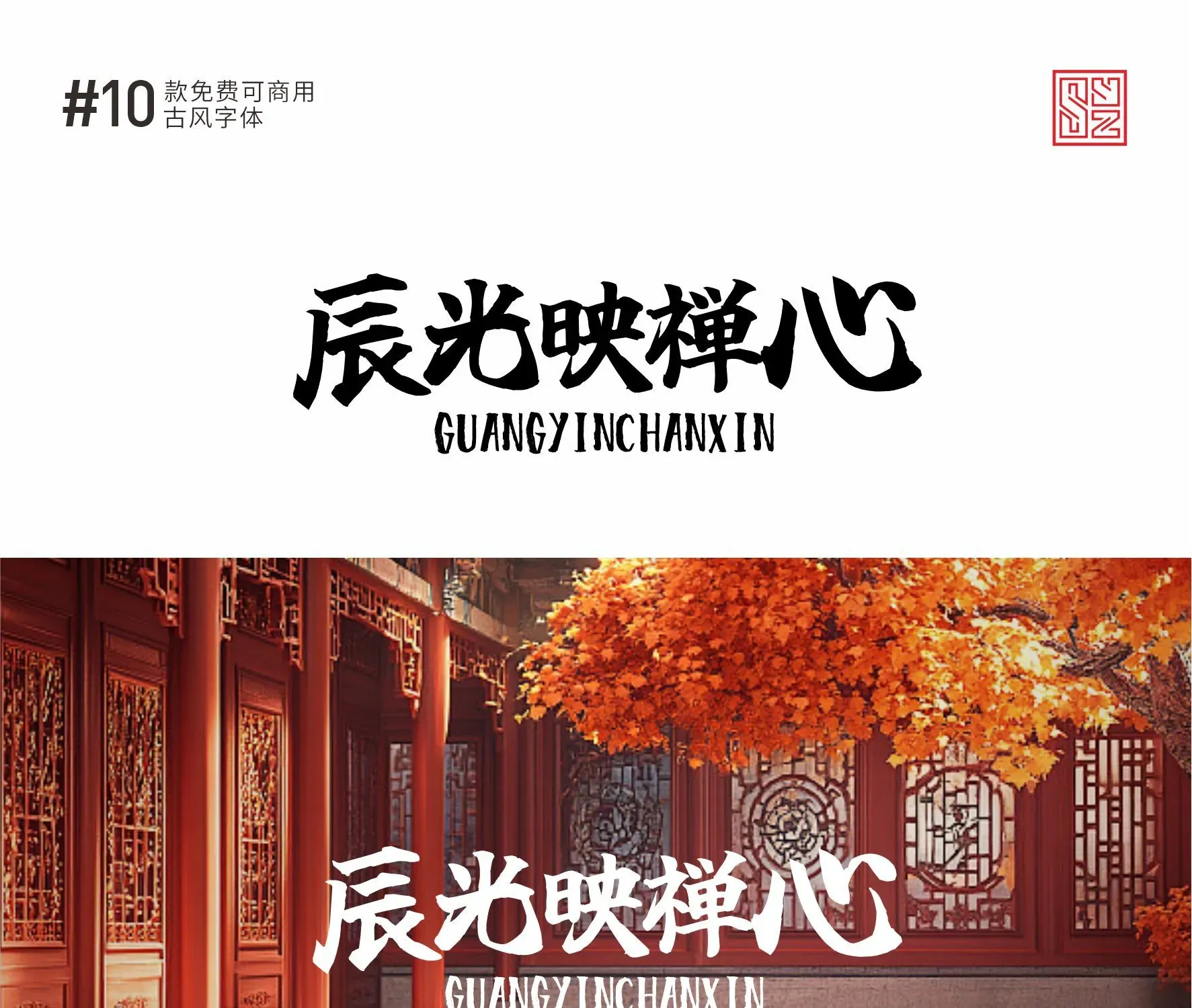 古风感满满的10款免费商用的中文字体 · 10款古风字体