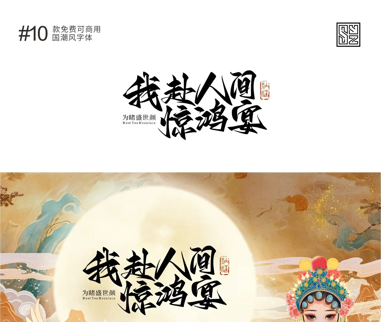 演绎东方美学的10款免费商用的国潮标题字体