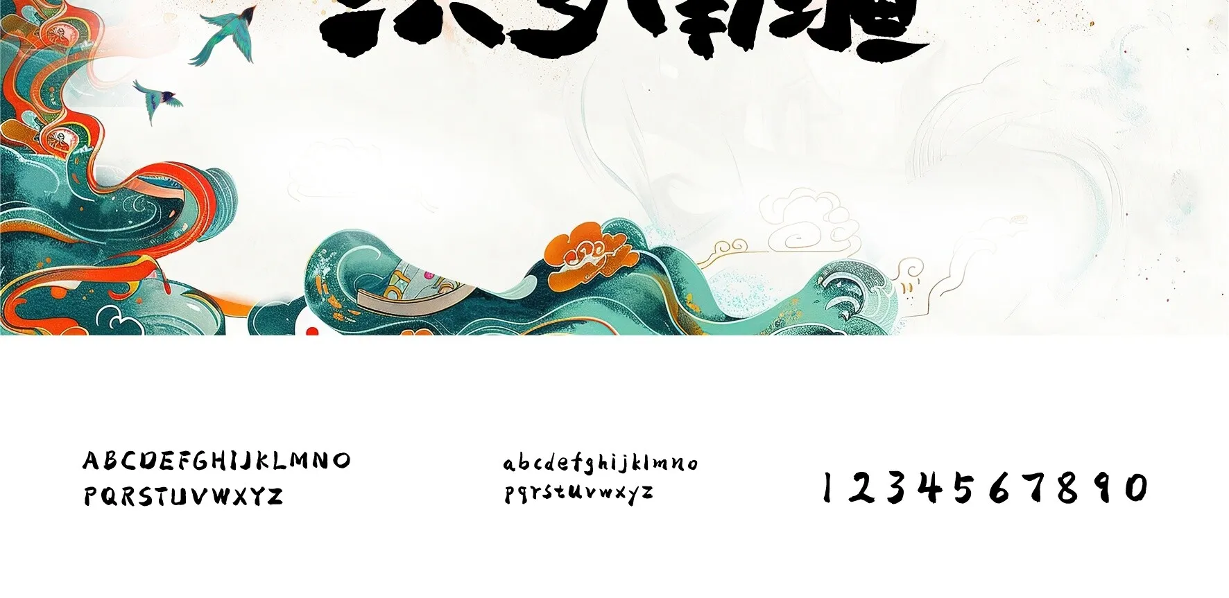 演绎东方美学的10款免费商用的国潮标题字体