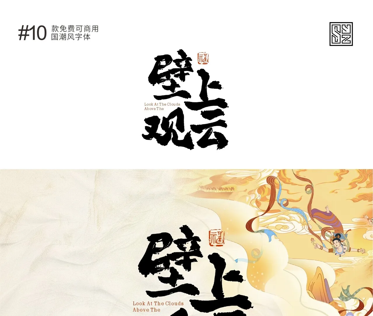 演绎东方美学的10款免费商用的国潮标题字体