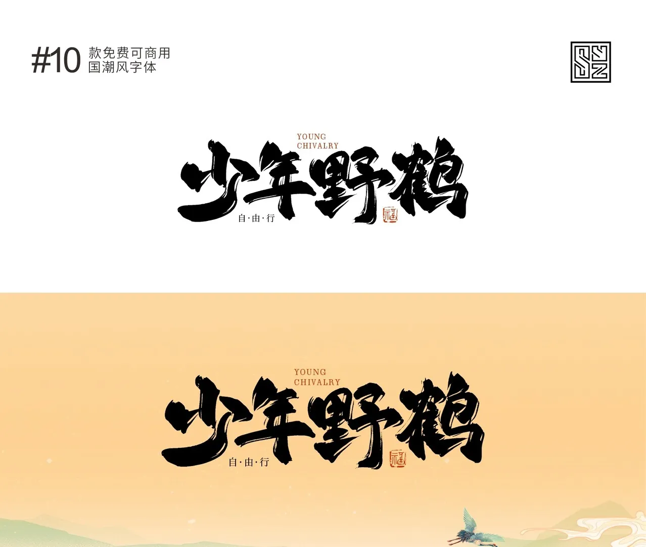 演绎东方美学的10款免费商用的国潮标题字体