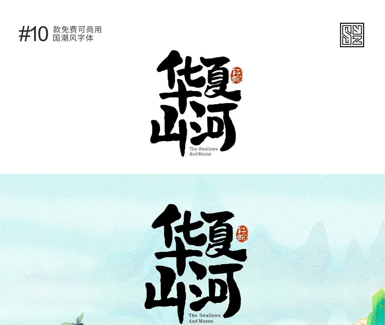 演绎东方美学的10款免费商用的国潮标题字体