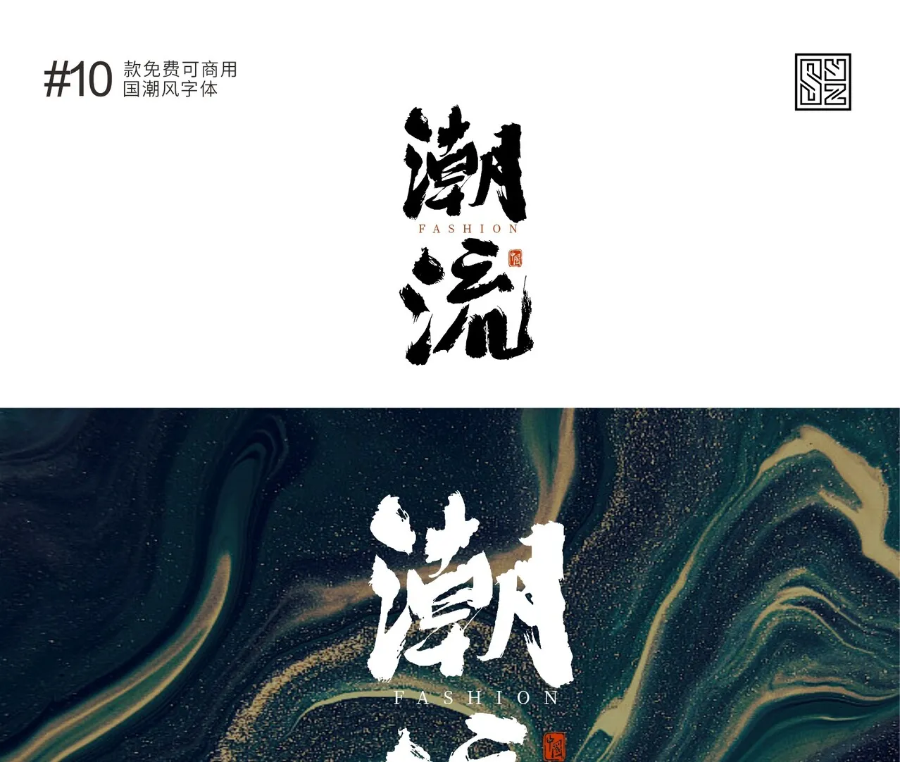 演绎东方美学的10款免费商用的国潮标题字体