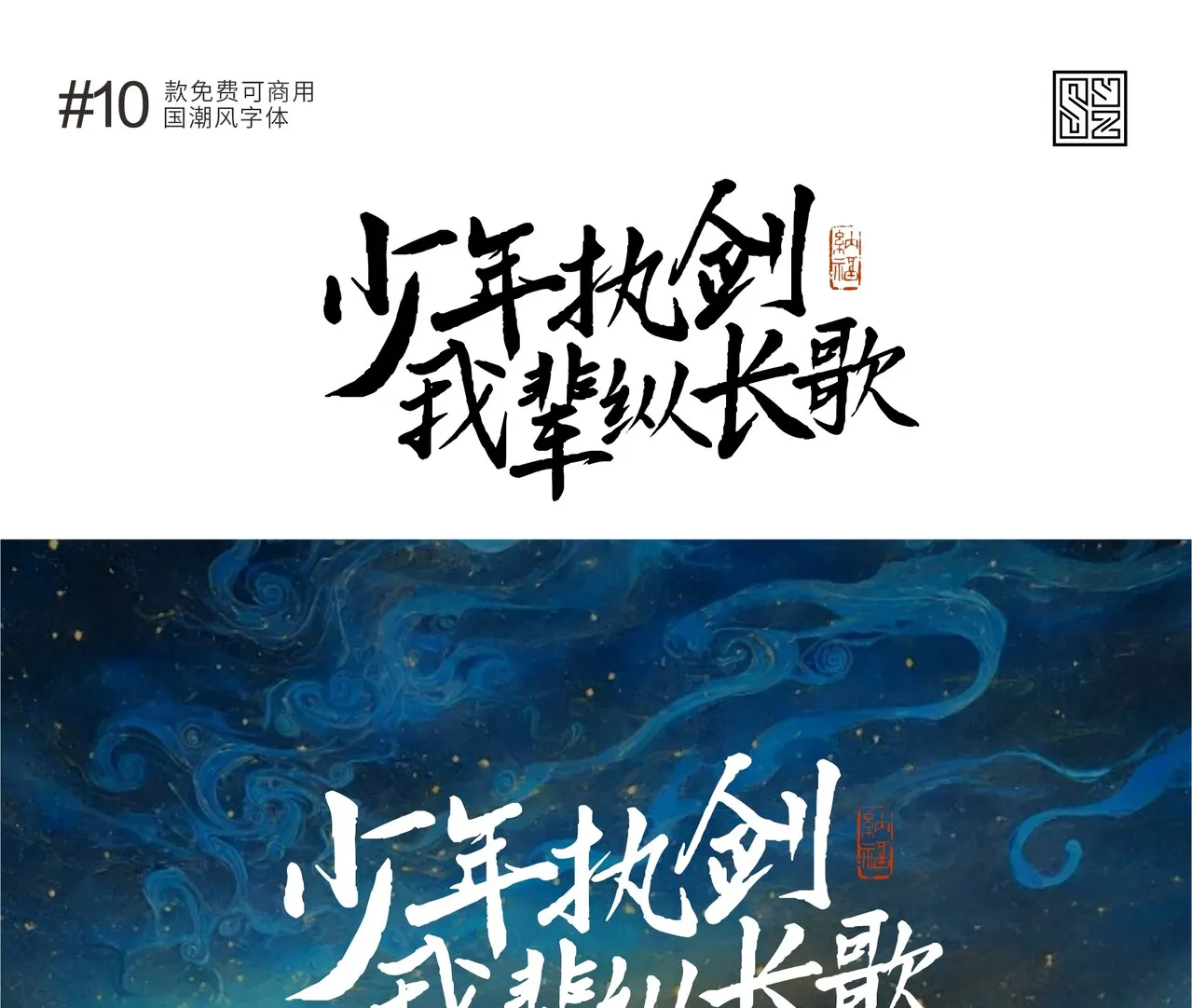 演绎东方美学的10款免费商用的国潮标题字体