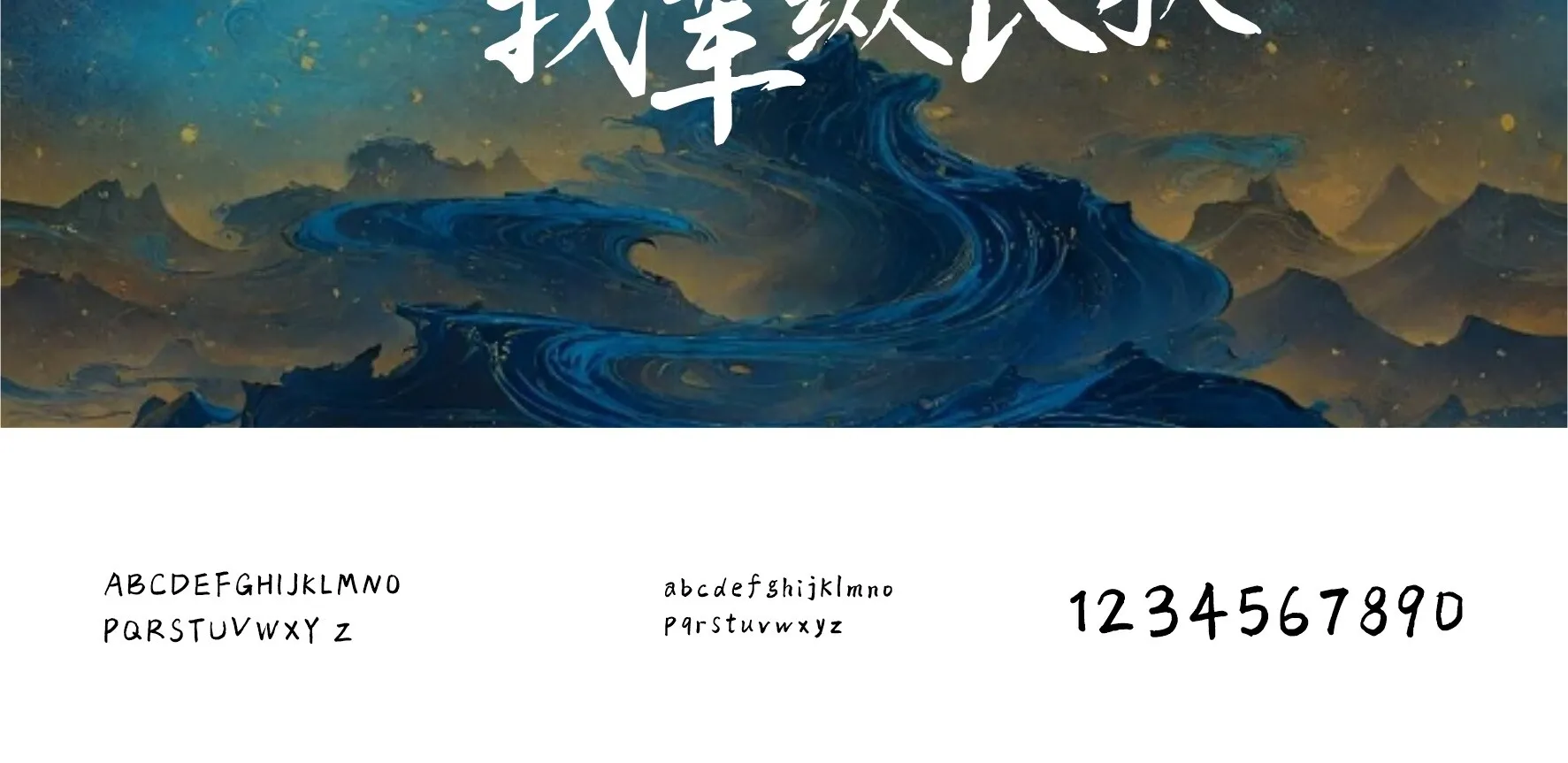 演绎东方美学的10款免费商用的国潮标题字体