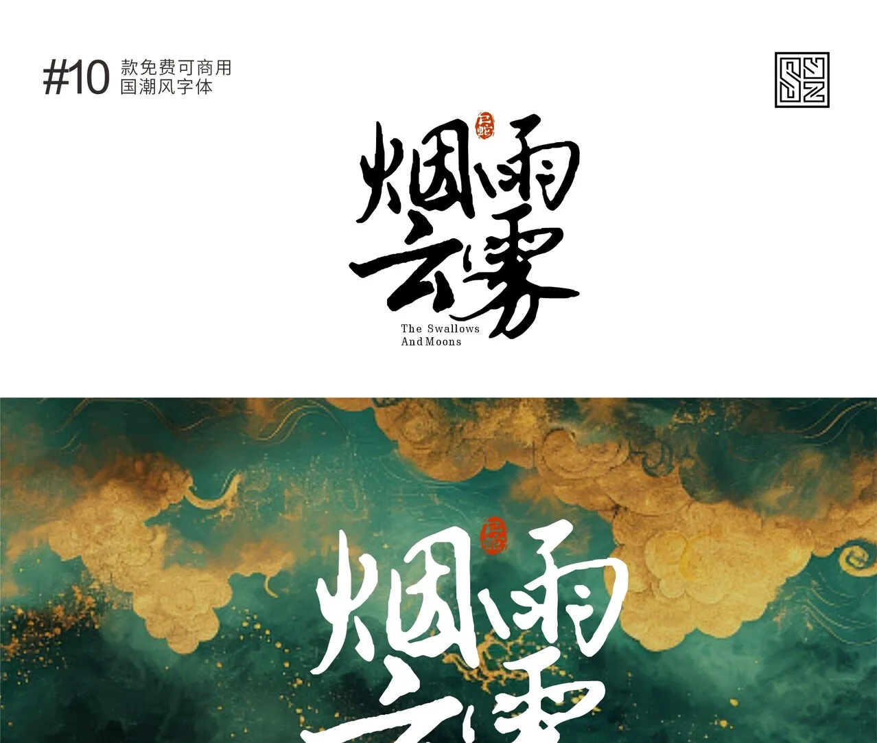 演绎东方美学的10款免费商用的国潮标题字体