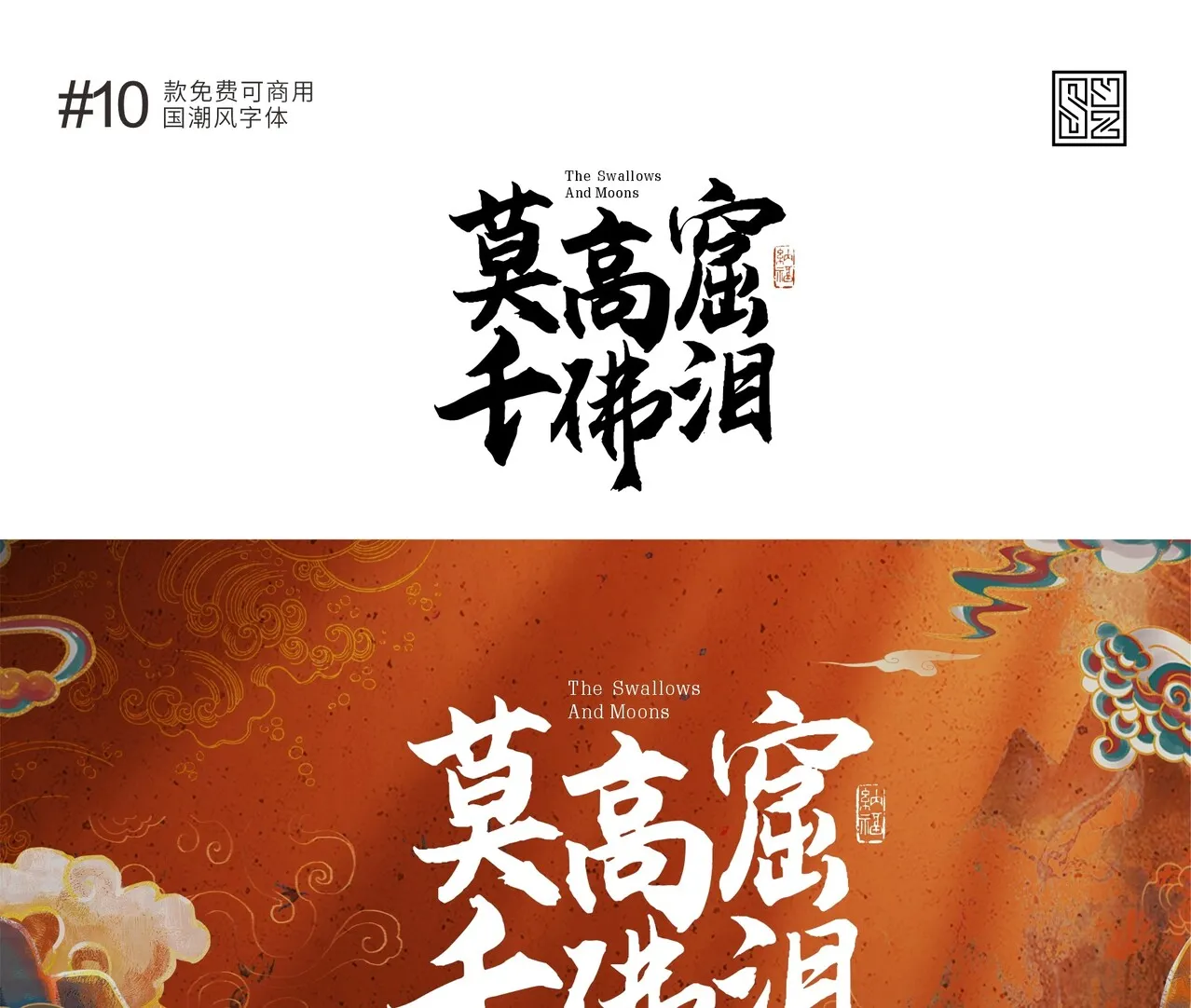 演绎东方美学的10款免费商用的国潮标题字体