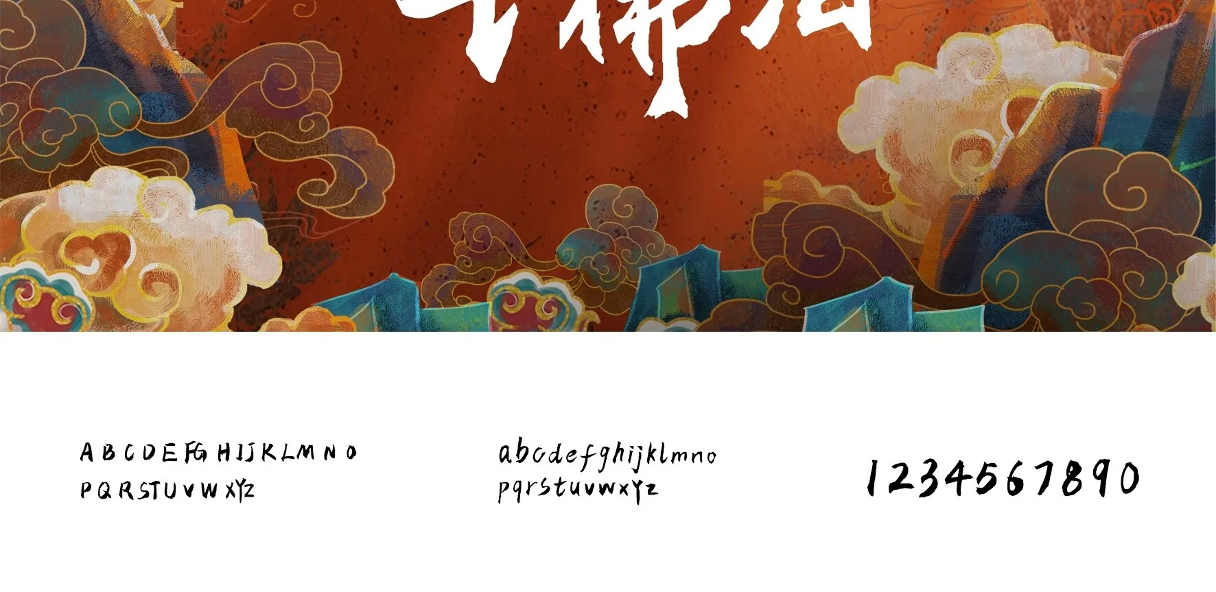 演绎东方美学的10款免费商用的国潮标题字体