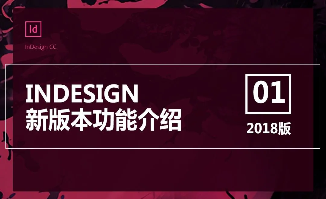 Adobe InDesign CC 2018 简体中文直装版
