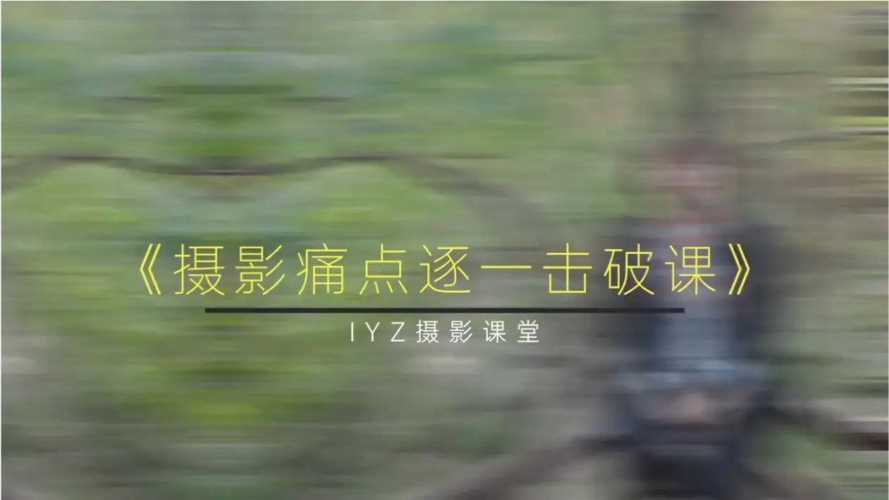 爱燕子摄影课堂 摄影痛点逐一击破课