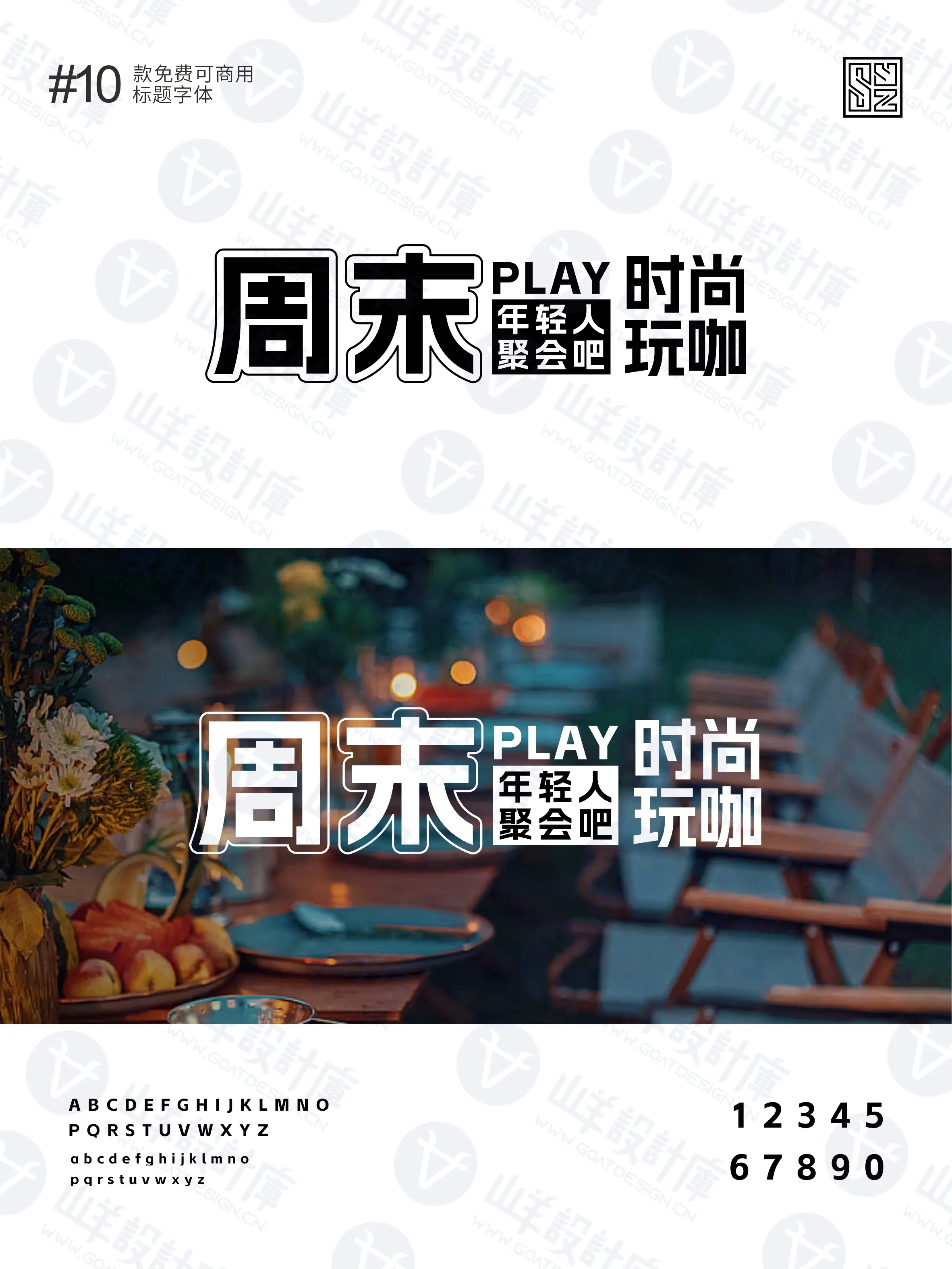 10款免费商用标题黑体来助力，文案轻松C位出道 · 10款好看的标题字体