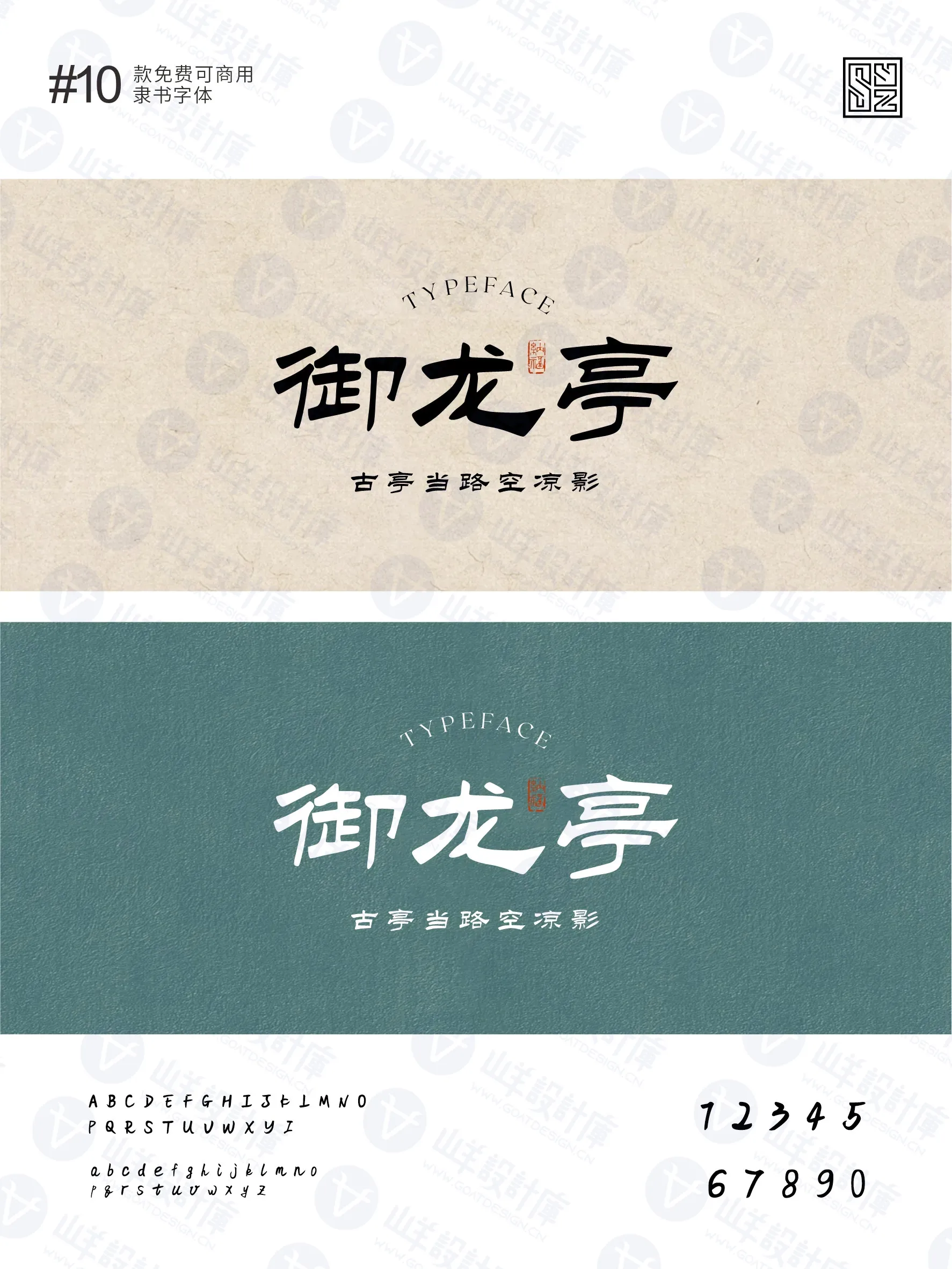 设计师常用的10款古典免费商用字体 · 10款古典隶书字体