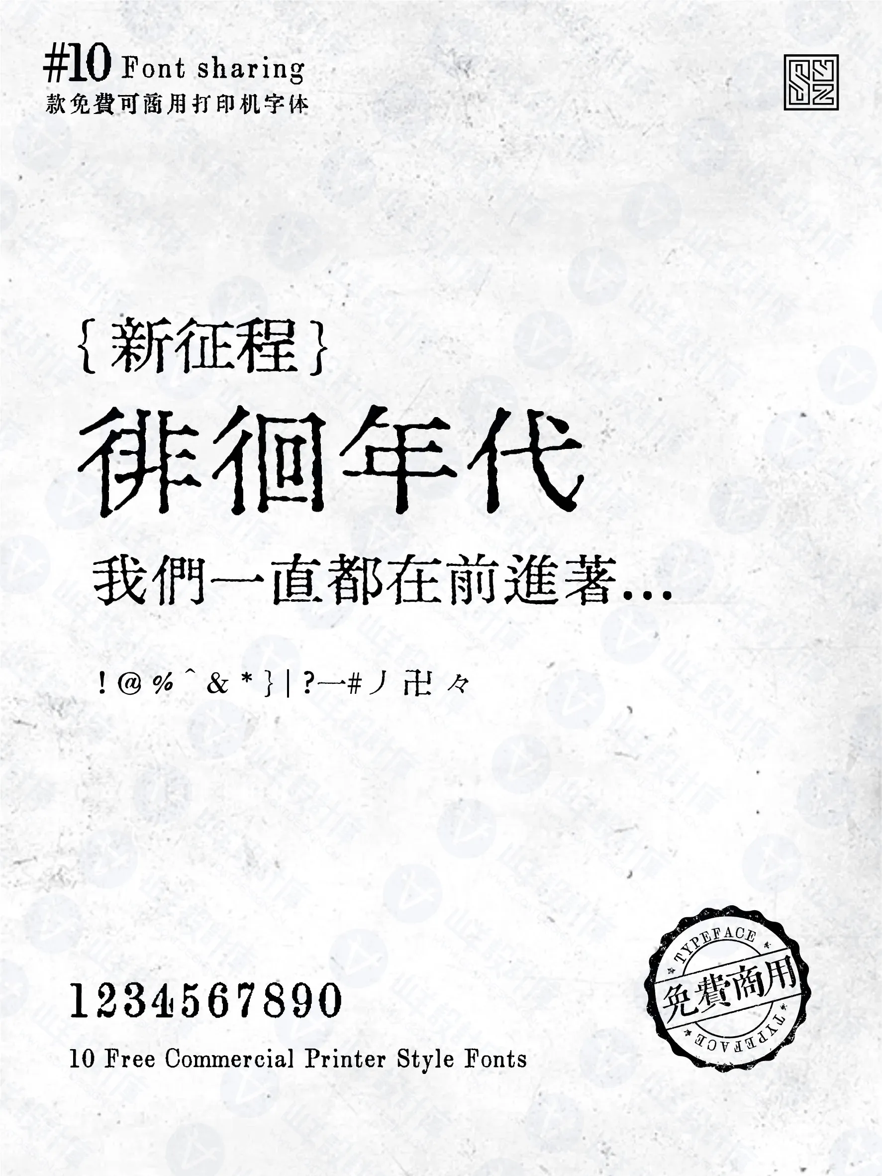 复古年代感丨油墨中文打字机10款 · 10款打字机字体