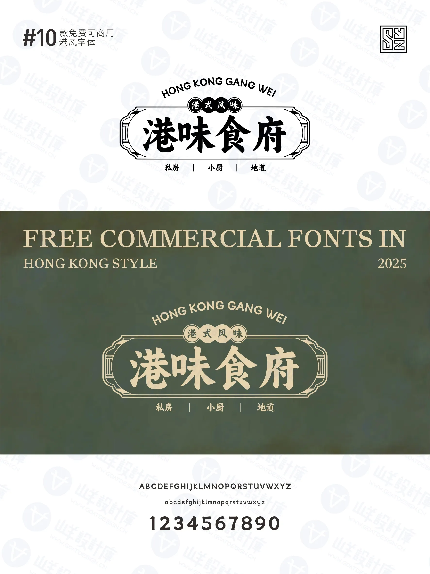带你重回黄金年代的10款免费商用港式字体 · 10款港式字体