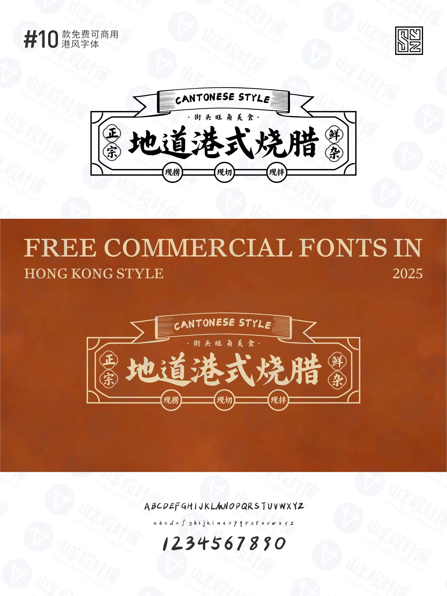带你重回黄金年代的10款免费商用港式字体 · 10款港式字体