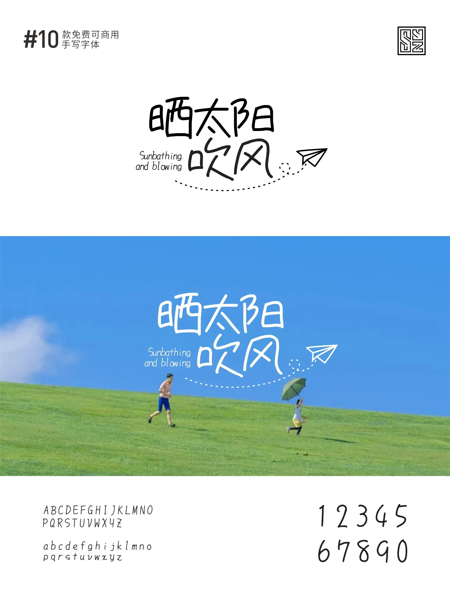 开启手写之旅的10款免费商用中文字体 · 10款手写字体