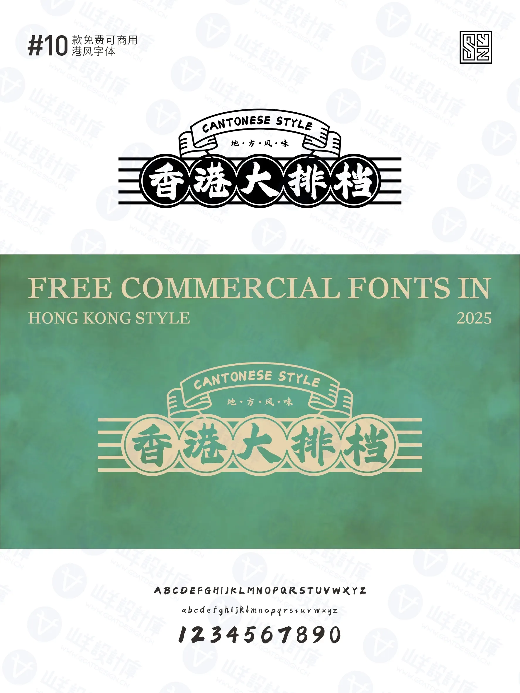 带你重回黄金年代的10款免费商用港式字体 · 10款港式字体